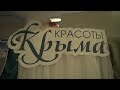 Экспозиция «Красоты Крыма»