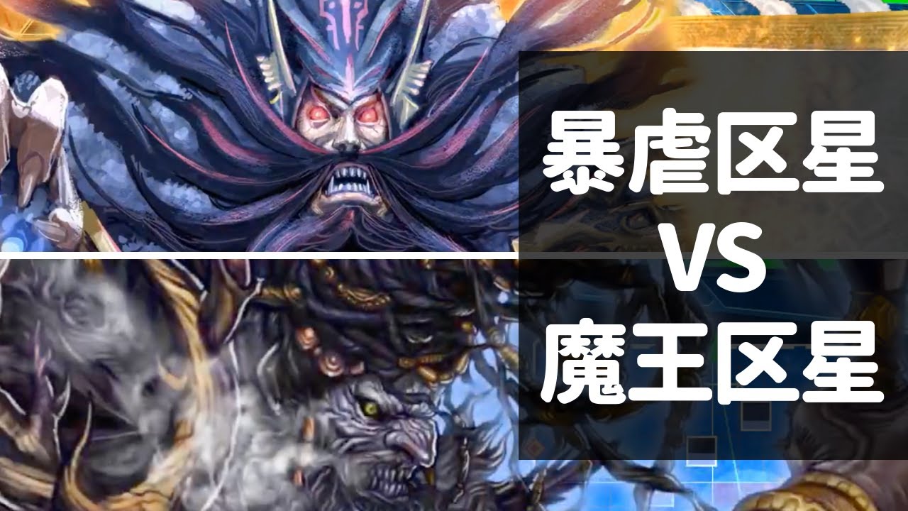 三国志大戦 5 暴虐なる覇道 区星 Vs 魔王の蹂躙 区星 覇者 Youtube 三国志大戦 5 暴虐なる覇道 区星 Vs 魔王の蹂躙 区星 覇者 Youtube