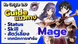 Ragnarok Origin 2.0 - Mage Guide แนวทางการอัพ Status Skill สัตว์เลี้ยง เทคนิคการฟาร์ม