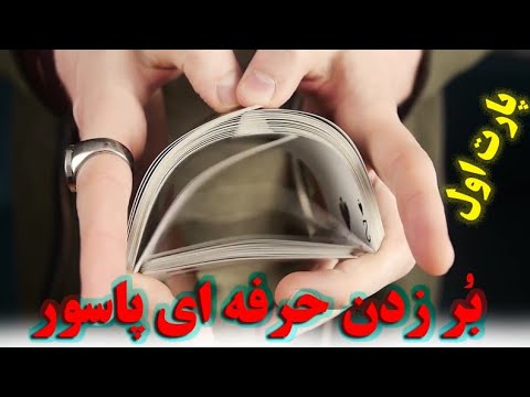 تصویری: نحوه ریختن قطعه