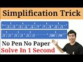 1 Sec Simplification Trick | Maths Trick | imran sir maths