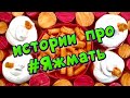 🧼 Истории про Яжмать 😂🤱 Асмр мыло 🧼 пена ☁️ крахмал ✨ хрустяшки 🤩😋 #7