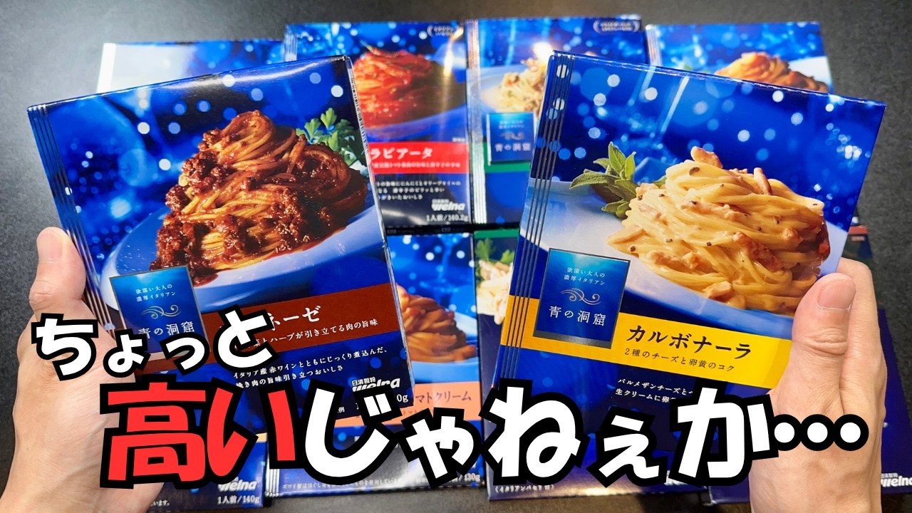【プチ贅沢】青の洞窟とかいう高級パスタソース初体験！買うなら絶対これ！【１０品徹底調査】