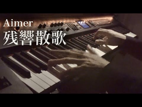 【楽譜配信中】残響散歌 / Aimer【鬼滅の刃 遊郭編】 ピアノカバー Presso