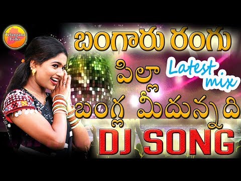 Bangaru Rangu Pilla Dj Song | 2019 Latest Folk Dj Song | Private Dj Songs | Telangana Folk Songs