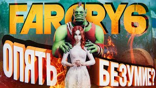 видео: ОПЯТЬ БЕЗУМИЕ? – про серию Far Cry и Far Cry 6 картинка: ОПЯТЬ БЕЗУМИЕ? – про серию Far Cry и Far Cry 6