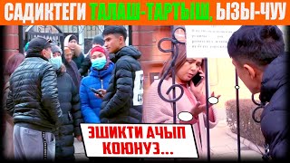 Садикте болгон талаш-тартыш, ызы-чуу...😱 / НЕ САХАР