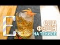 Олд Фэшн на текиле — рецепт коктейля Едим ТВ