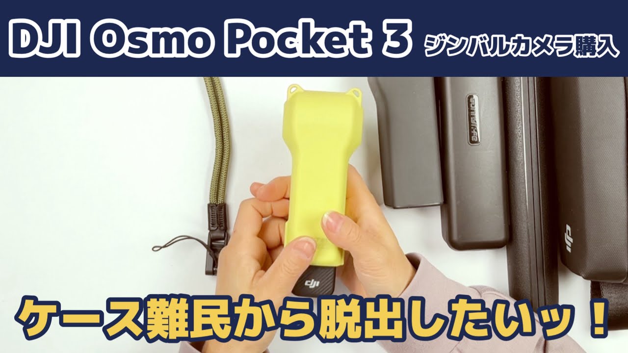DJI vlog camera Osmo Pocket 3 I want to graduate from being a case