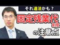 固定残業代制度の注意点について弁護士がわかりやすく解説