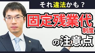 固定残業代制度の注意点について弁護士がわかりやすく解説