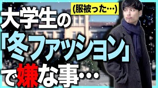 大学生の｢冬のファッション｣で嫌な事…【あるある】
