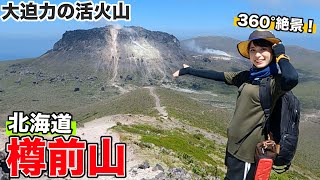 【北海道×登山】活火山の樽前山へ！北海道、山の迫力も凄い…！【あの人も登場!?】