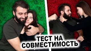 ТЕСТ НА СОВМЕСТИМОСТЬ| ПОРА РАССТАВАТЬСЯ?