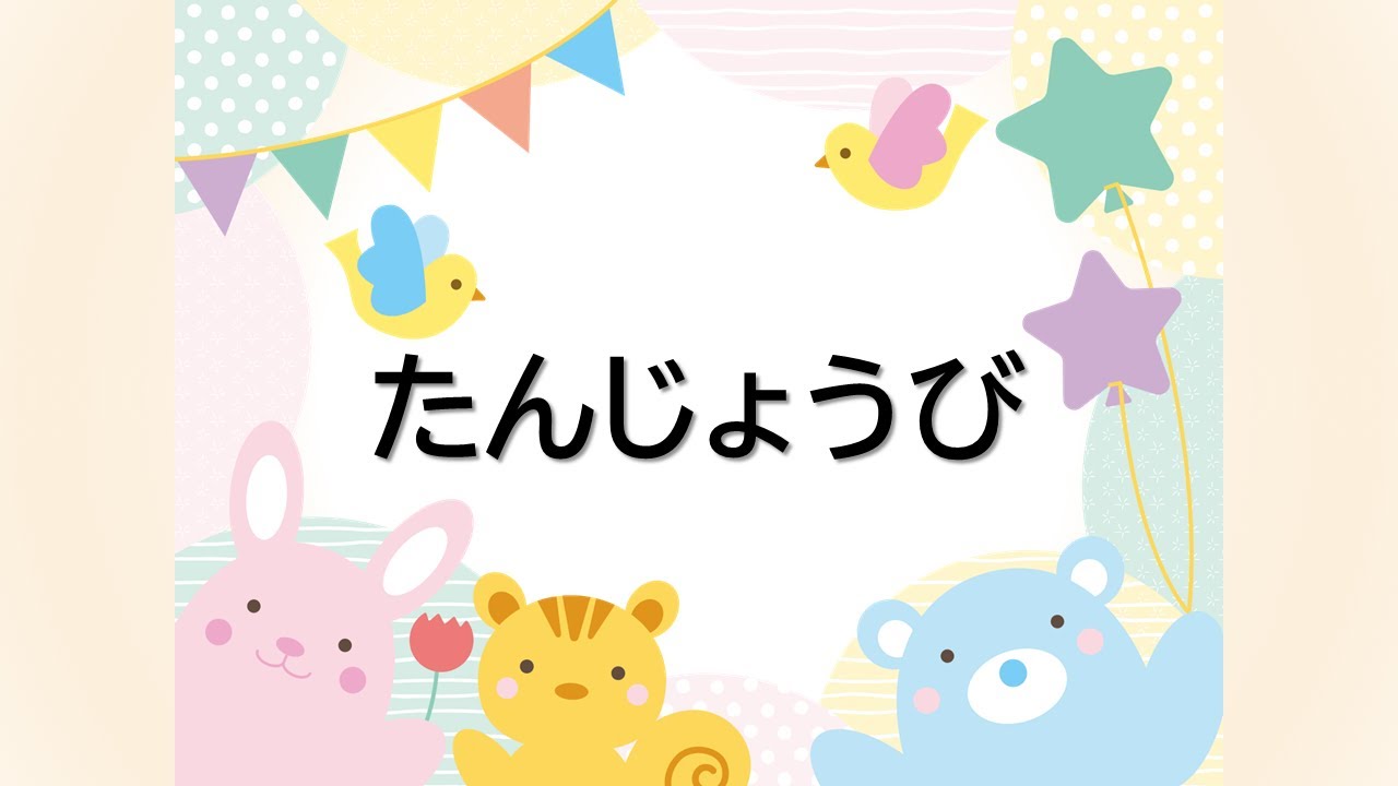 【中古】 たんじょうびの詩（うた） 童謡 たんじょうび 清水俊夫作詞 小沼裕子作曲 - YouTube