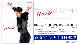 3/16発売『髙橋大輔　The Real Athlete  -Phoenix-』Blu-ray&DVD予告編