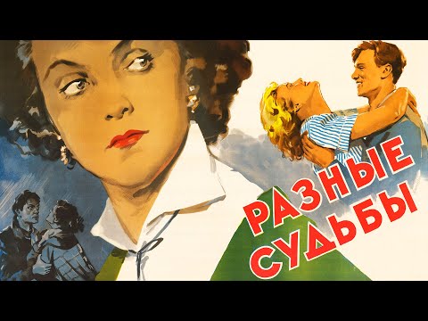 Разные судьбы (1956)