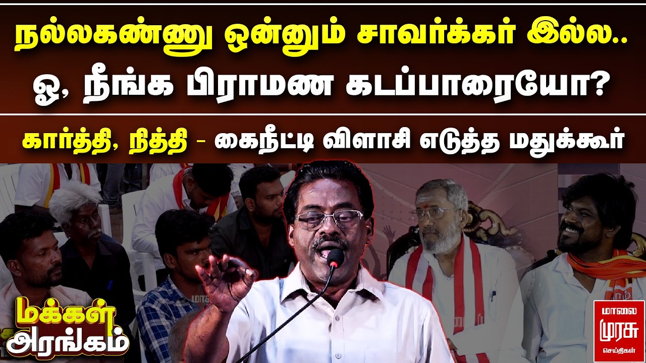 கார்த்தி, நித்தியானந்தம் - கைநீட்டி விளாசி எடுத்த மதுக்கூர் | Makkal Arangam