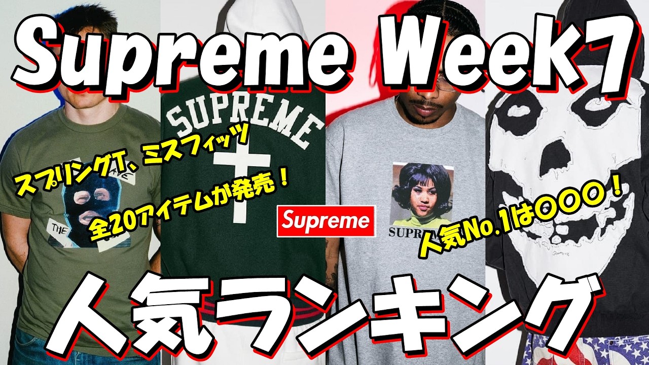Supreme】スプリングT、ミスフィッツ全20アイテム！人気No.1は〇〇〇 