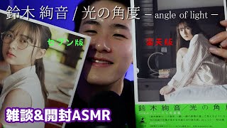 [雑談ASMR] 絢音ちゃんの写真集を見ながら26th選抜発表の感想ASMR Suzuki Ayane Photo Book ASMR [音フェチ]