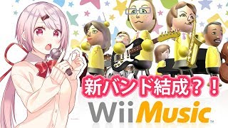 【Wii Music】バンド練習(｀･ω･´)Wiimusicを全力で楽しむ！！！！【にじさんじ/椎名唯華】