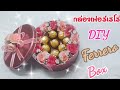 DIY Ferrero Roche Box / กล่องของขวัญเฟอร์เรโร่