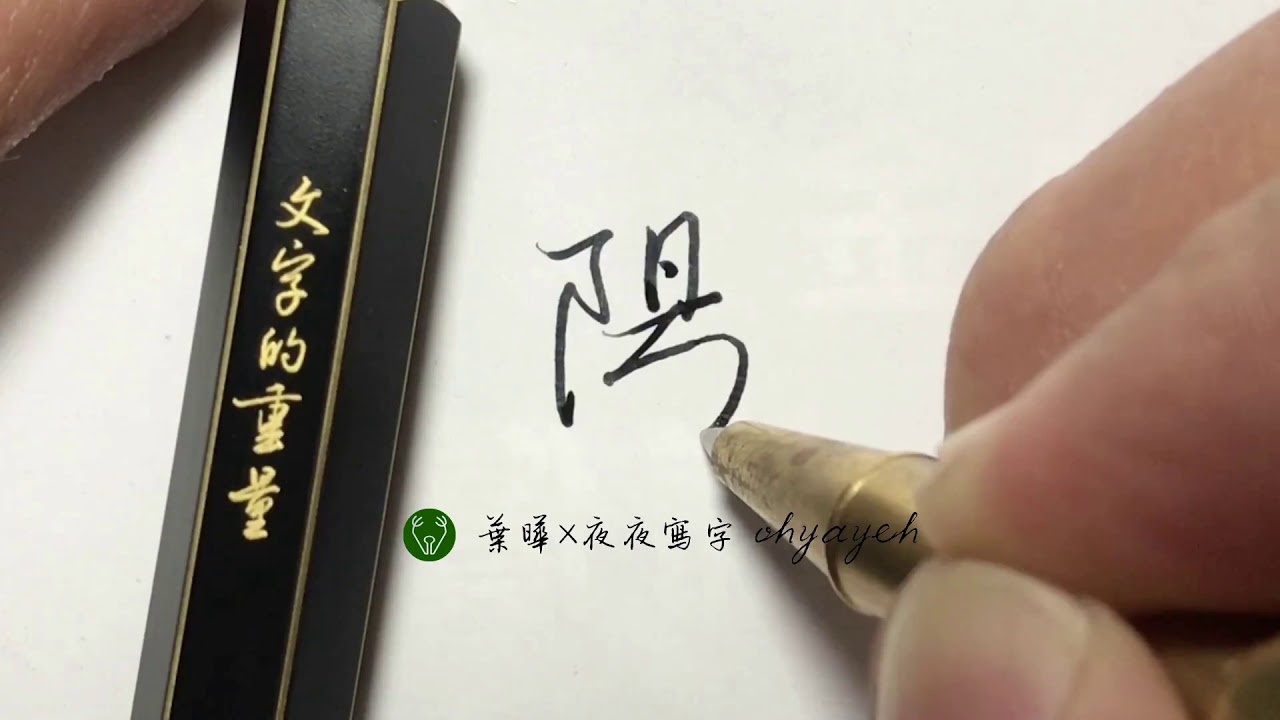 陽。繁體字硬筆書法|Y STUDIO 物外設計 文字的重量|中国語を書く|葉曄×夜夜寫字 - YouTube