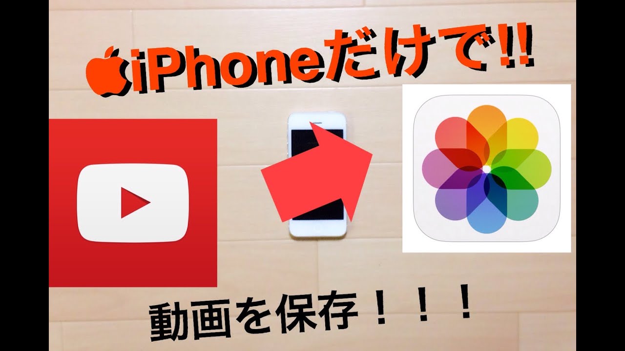 Iphoneだけでyoutubeの動画を写真に保存する方法 Youtube