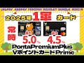 《2025年》１軍クレカ　VポイントカードPrime、PontaPremiumPlus（常時４．５％～５．０％還元）