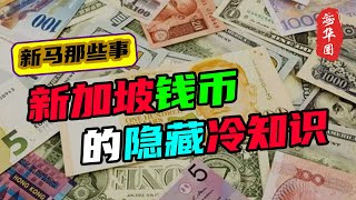 关于新加坡钱币，你知道多少？！世界最大价值的纸币竟然在新加坡？还有一个中国人印在纸币上？