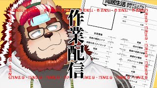 【だらだら】作業配信【らいおさん】