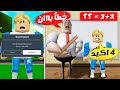 فيلم روبلوكس لا تجاوب صح ابدآ وألا حسابك هياخد باند على طول انا اتبندت فيلم روبلوكس لا تجاوب صح ابدآ وألا حسابك هياخد باند على طول انا اتبندت