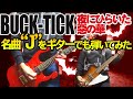 「BUCK-TICK / &quot; J &quot;」弾いてみた(GUITAR &amp; BASS COVER)