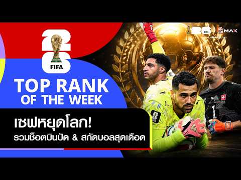 #ฟุตบอลโลก | บินปัดขัดใจดาวยิง! จัดอันดับซูเปอร์เซฟ & ปราการหลังสุดแกร่ง ศึกเวิลด์คัพ 2026