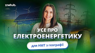 Усе про електроенергетику для НМТ з географії