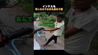 インド人も引っかかりかけた当たり屋