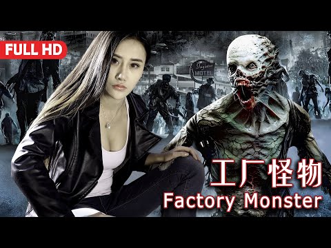 [Full Movie] 工厂怪物 Factory Monster | 恐怖探险电影 Horror film HD