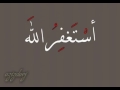 طريقة نطق الاستغفار بالشكل الصحيح 