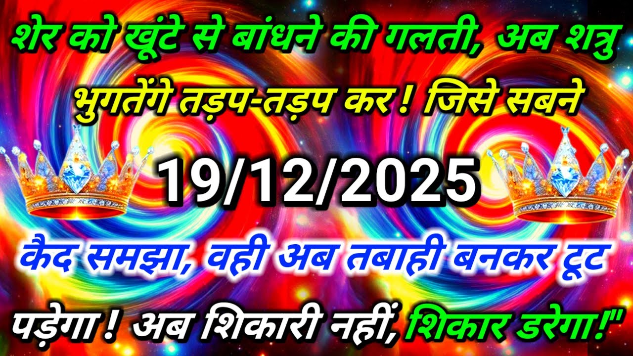 ✅शेर को खूंटे से बांधने की गलती, अब शत्रु भुगतेंगे तड़प.......🌠aaj ka divine sandesh #angel#universe