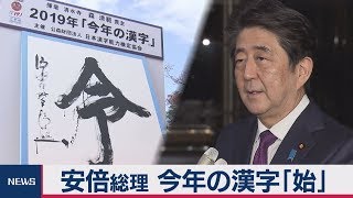 安倍総理 今年の漢字「始」