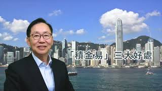 波哥時事台：「積金易」3 大好處