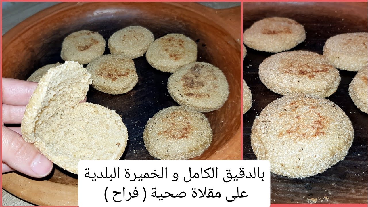 بطبوط صحي بالدقيق الكامل والخميرة البلدية على مقلاة (الفراح) مع طريقة الاحتفاظ به في المجمد