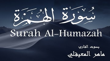 سورة الهمزة - ماهر المعيقلي Surah Al-Humazah - Maher Al-Muaiqly