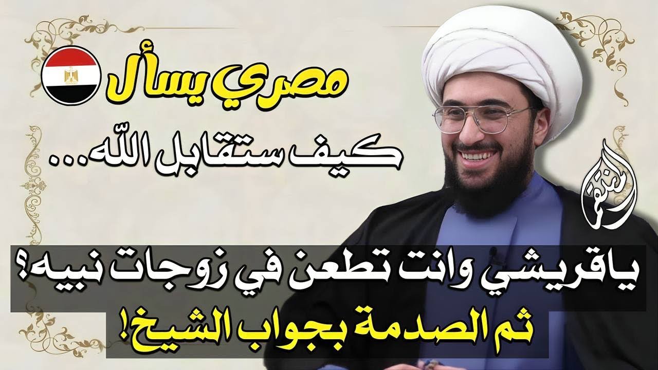 مصري يسأل ازاي يشيخ حتقابل ربنا وانت بتشتم مرات النبي؟ ثم الصدمة بجواب الشيخ القريشي