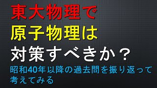 東大物理で原子物理の対策は必要なのか？　No.26