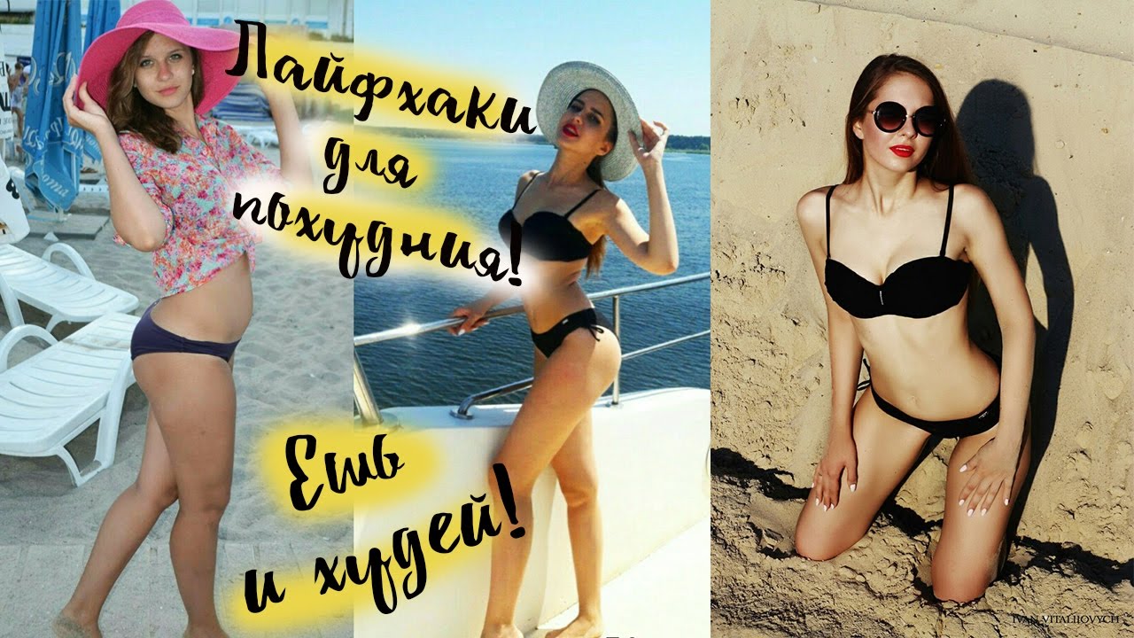 КАК ПОХУДЕТЬ БЫСТРО? ЛАЙФХАКИ ДЛЯ ПОХУДЕНИЯ! ХУДЕЕМ БЕЗ ДИЕТ! - YouTube