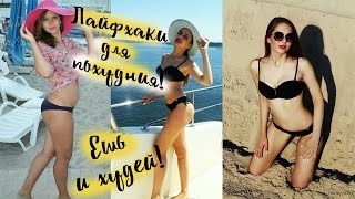 КАК ПОХУДЕТЬ БЫСТРО? ЛАЙФХАКИ ДЛЯ ПОХУДЕНИЯ! ХУДЕЕМ БЕЗ ДИЕТ! КАК ПОХУДЕТЬ БЫСТРО? ЛАЙФХАКИ ДЛЯ ПОХУДЕНИЯ! ХУДЕЕМ БЕЗ ДИЕТ!