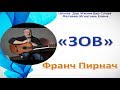 &quot;ЗОВ&quot; Исполняет ФРАНЦ ПИРНАЧ