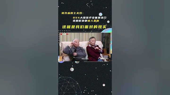 何祚庥院士夫婦談中美科技差距 - 天天要聞