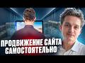 Курс по SEO: продвижение сайта само